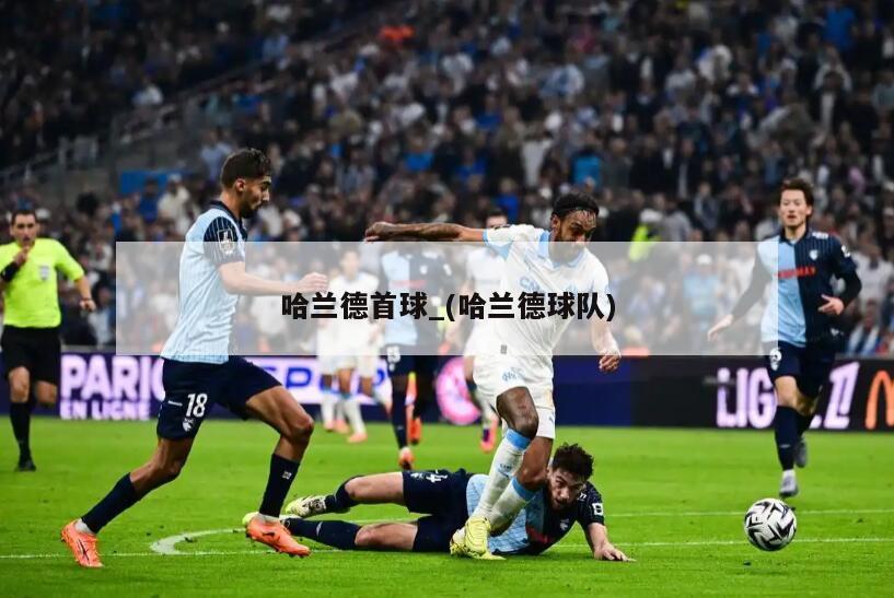 哈兰德首球_(哈兰德球队)