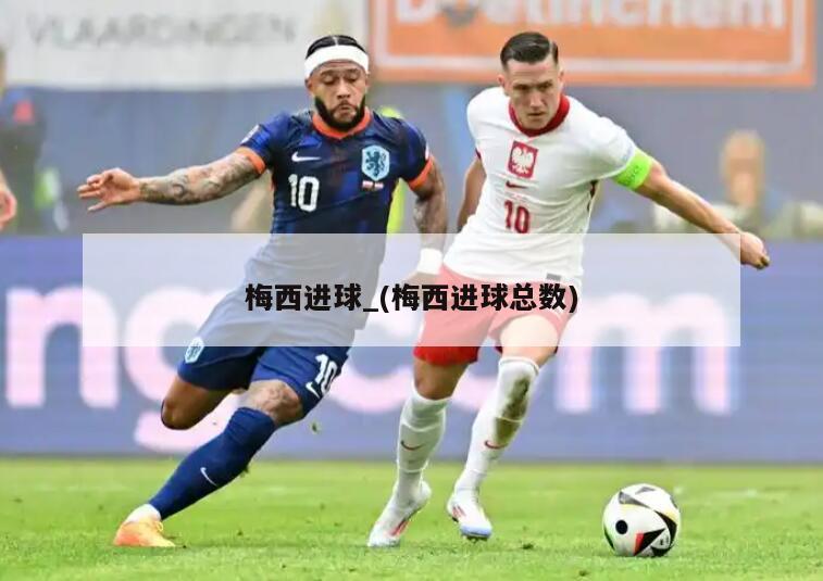 梅西进球_(梅西进球总数)