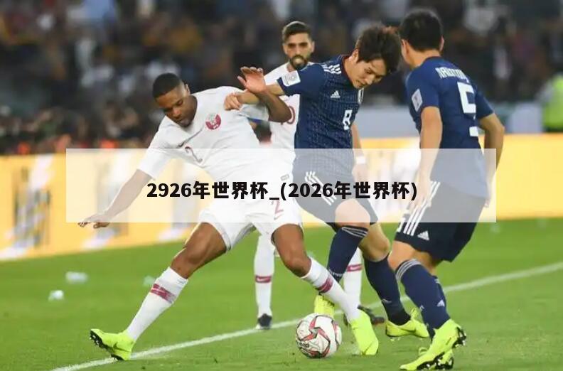2926年世界杯_(2026年世界杯)