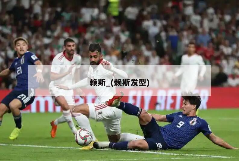 赖斯_(赖斯发型)