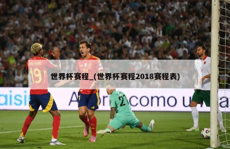 世界杯赛程_(世界杯赛程2018赛程表)