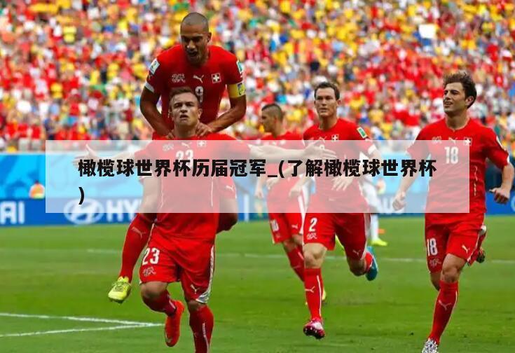 橄榄球世界杯历届冠军_(了解橄榄球世界杯)