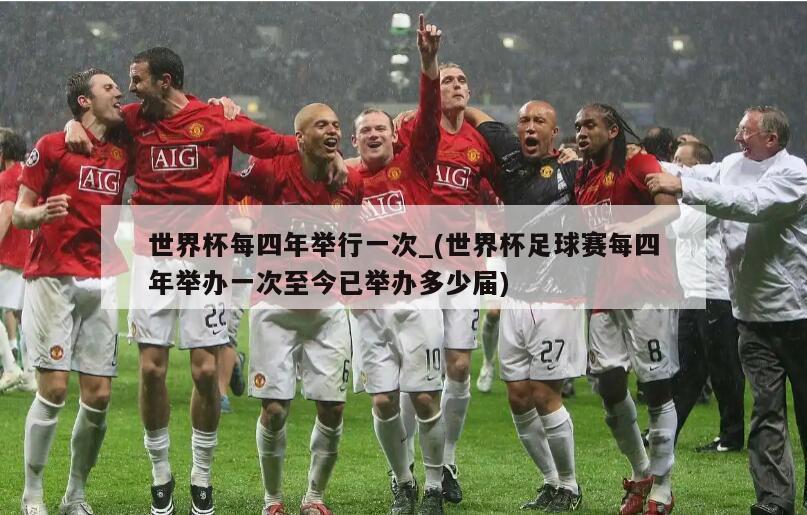 世界杯每四年举行一次_(世界杯足球赛每四年举办一次至今已举办多少届)