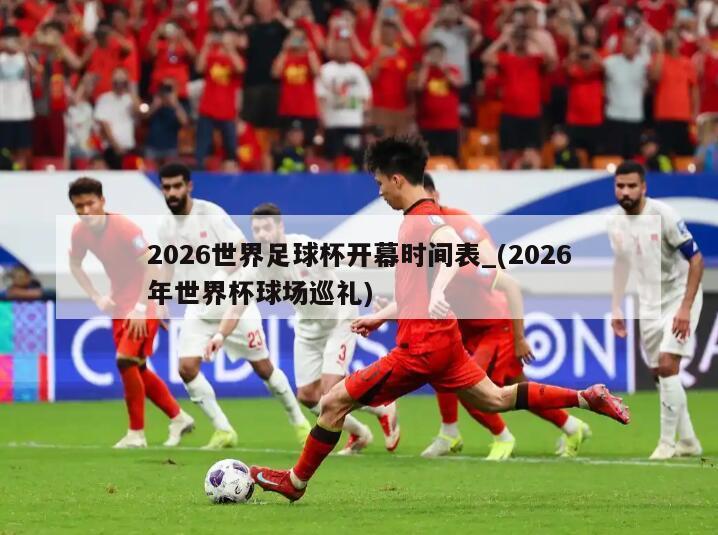 2026世界足球杯开幕时间表_(2026年世界杯球场巡礼)
