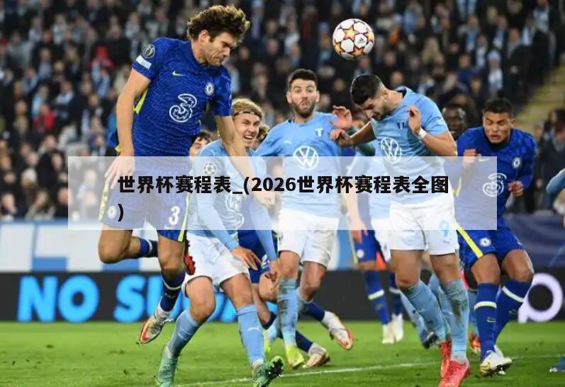 世界杯赛程表_(2026世界杯赛程表全图)