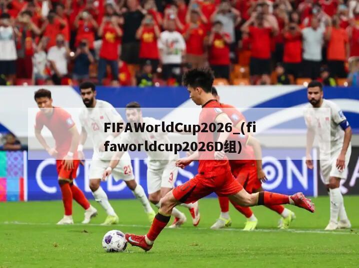 FIFAWorldCup2026_(fifaworldcup2026D组)