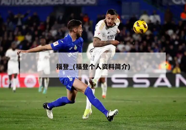 福登_(福登个人资料简介)