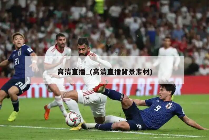 高清直播_(高清直播背景素材)