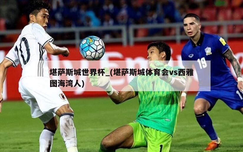 堪萨斯城世界杯_(堪萨斯城体育会vs西雅图海湾人)