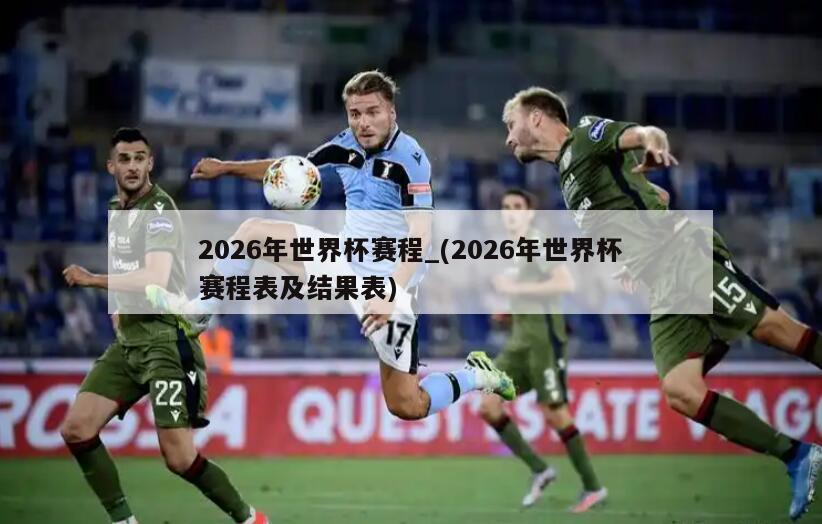 2026年世界杯赛程_(2026年世界杯赛程表及结果表)