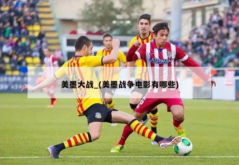 美墨大战_(美墨战争电影有哪些)